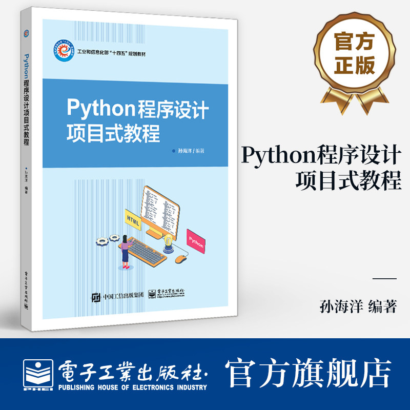 官方旗舰店 Python程序设计项目化教程 工业和信息化部&ldquo;十四五&rdquo;规划教材 高等院校计算机软件工程等相关专业教材书籍 孙海洋 著