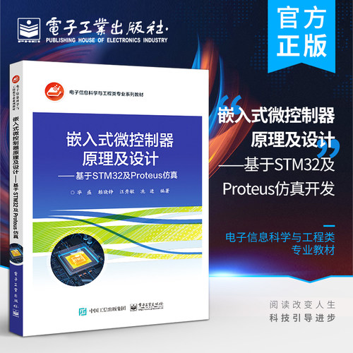 官方旗舰店 嵌入式微控制器原理及设计 基于STM32及Proteus仿真开发 Proteus仿真开发实例书 嵌入式ARM芯片体系结构设计教程 毕盛