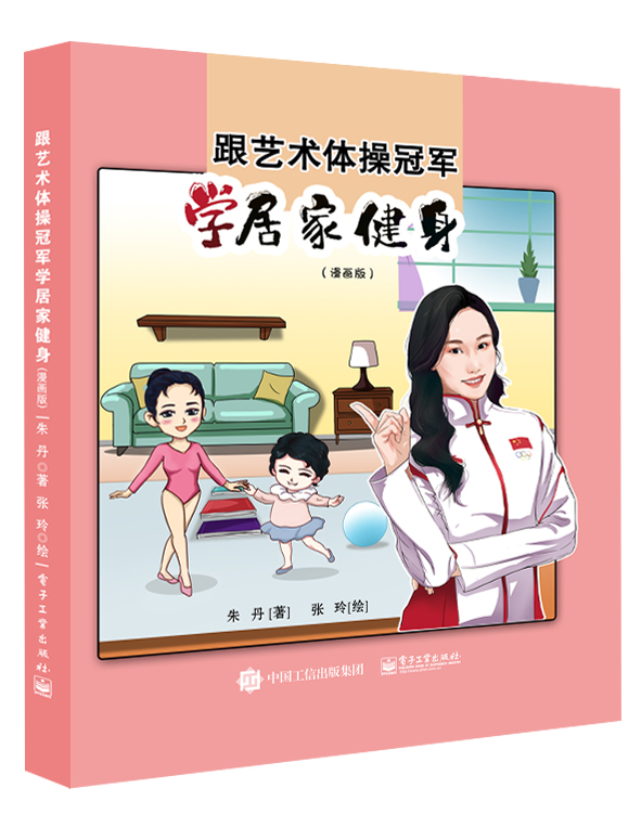 官方旗舰店 跟艺术体操冠军学居家健身（漫画版）朱丹 体育学习漫画图书 跟世界冠军学体育 电子工业出版社