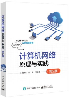 官方旗舰店 计算机网络原理与实践 第二版 嘉环ICT学院教材 仿真软件Packet Tracer网络体系结构物理层协议通信知识数据链路局域网