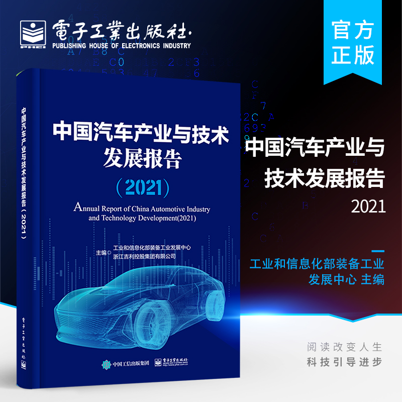 官方旗舰店 中国汽车产业与技术发展报告 2021 汽车产业政策环境汽车产品检测车型特征市场形势企业竞争格产品及技术发展程度书籍