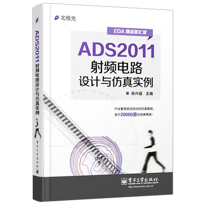 ADS2011射频电路设计与仿真实例