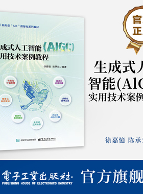 官方旗舰店 生成式人工智能 AlGC 实用技术案例教程  徐嘉憶  陈承欢  新形态Al+数智化系列教材书籍  电子工业出版社