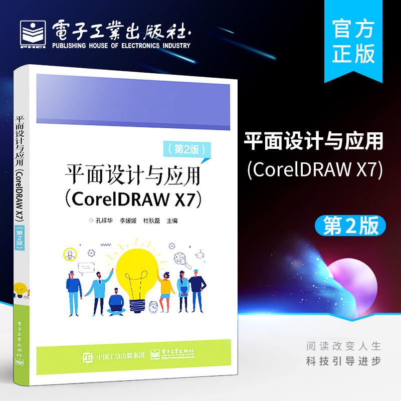 官方旗舰店 平面设计与应用（CorelDRAW X7） 第2版 平面设计包装设计商业设计书籍 cdr软件教程书 CoreIDraw X7各项功能使用方法