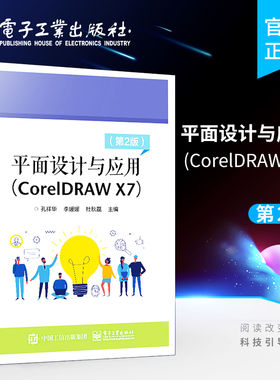官方旗舰店 平面设计与应用（CorelDRAW X7） 第2版 平面设计包装设计商业设计书籍 cdr软件教程书 CoreIDraw X7各项功能使用方法