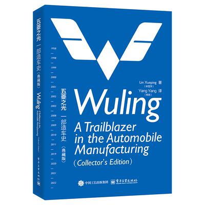 官方旗舰店 五菱之光 一部造车史 典藏版 Wuling A Trailblazer in the Automobile Manufacturing Collector＇s Edition