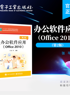 官方旗舰店 办公软件应用 Office 2010 第2版 张平 办公自动化培训教材 Word 2010篇 Excel 2010篇 PowerPoint 2010篇