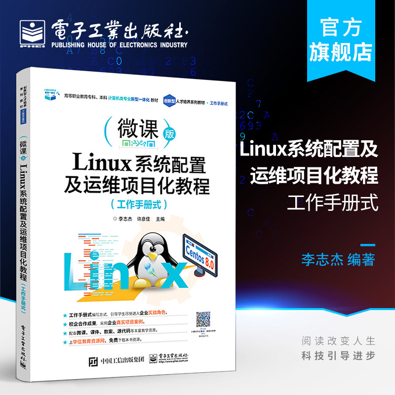 官方旗舰店 Linux系统配置及运维项目化教程 工作手册式 Linux运维工程师Linux系统管理员及广大专科院校师生学习和使用书书籍