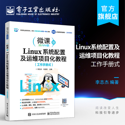 官方旗舰店 Linux系统配置及运维项目化教程 工作手册式 Linux运维工程师Linux系统管理员及广大专科院校师生学习和使用书书籍