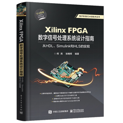 官方旗舰店  Xilinx FPGA数字信号处理系统设计指南 从HDL Simulink到HLS的实现 数字信号处理实现方法教程书籍