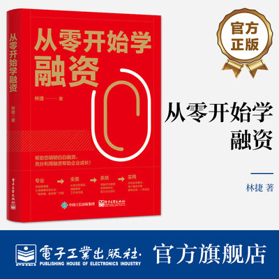 官方旗舰店 从零开始学融资 林捷 投融资决策管理书 企业股权融资债务融资项目投融资 初创企业投融资指导书 电子工业出版社