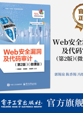 官方旗舰店 Web安全漏洞及代码审计 第2版 第二版 微课版 网络安全系列教材书籍 基于DVWA漏洞分析与代码审计讲解书籍