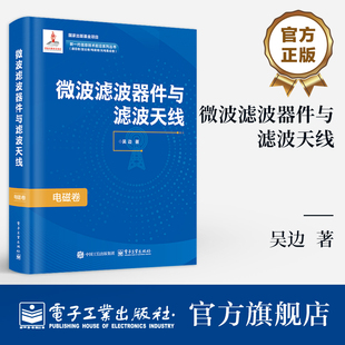 官方旗舰店 微波滤波器件与滤波天线 吴边 著 新一代信息技术前沿系列丛书 通信卷 雷达卷 电磁卷 光电集成卷 电子工业出版社