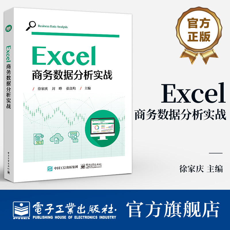 官方旗舰店 Excel商务数据分析实战 徐家庆 商务数据分析流程 Excel数据分析应用书籍 高校商务数据分析相关课程教材