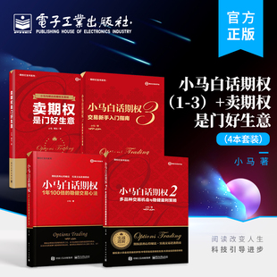期权实战书籍 全4本 期权投资策略股票期权交易入门投资理财书 稳健盈利策略 小马白话期权 卖期权是门好生意 官方旗舰店
