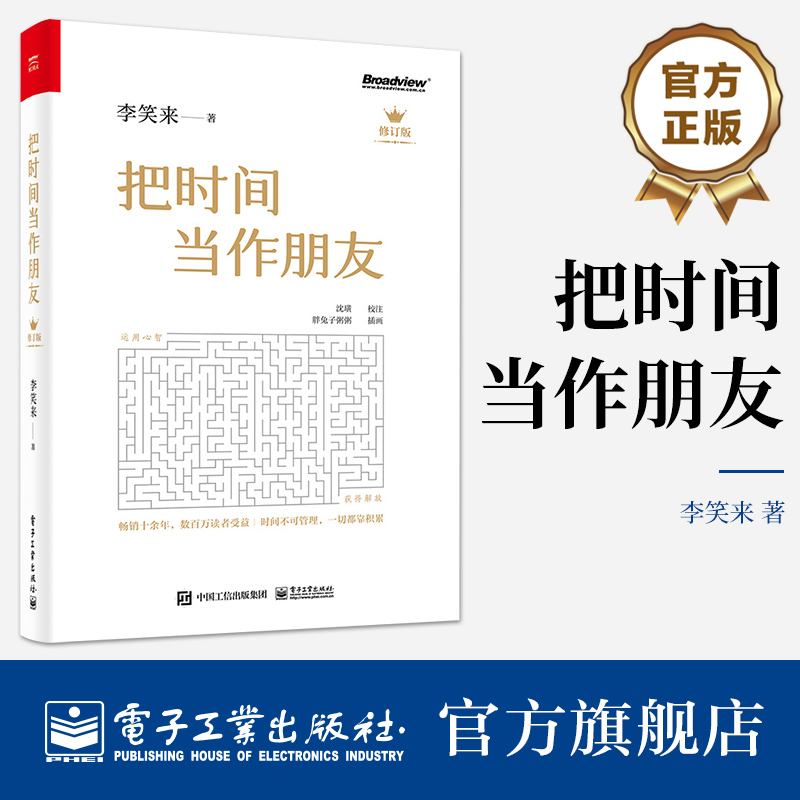 官方旗舰店 把时间当作朋友 修订版 李笑来 罗辑思维 财富自由之路 自我实现 心灵与修养书籍 青春文学小说成功励志书籍