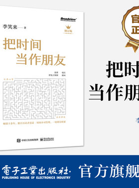 官方旗舰店 把时间当作朋友 修订版 李笑来 罗辑思维 财富自由之路 自我实现 心灵与修养书籍 青春文学小说成功励志书籍