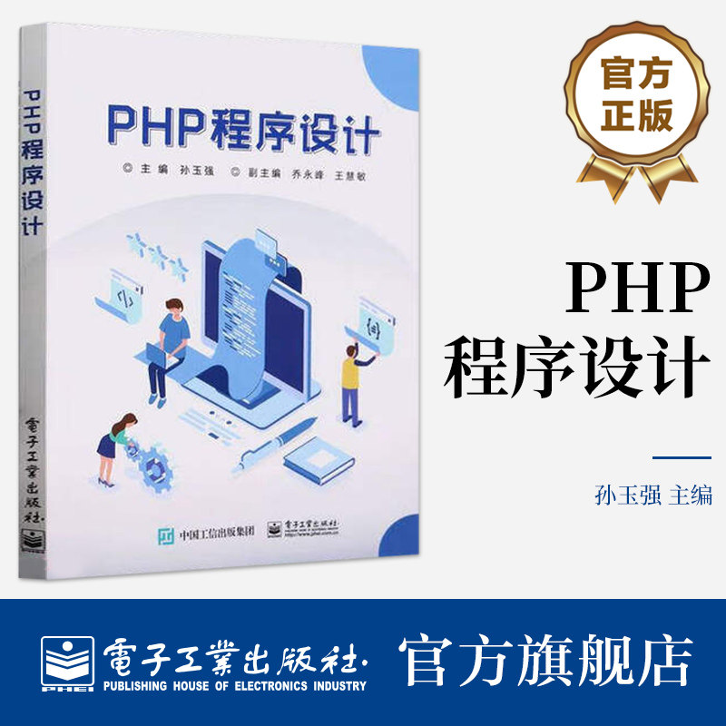 官方旗舰店 PHP程序设计 孙玉强 著 高等职业院校计算机应用技术专业 软件工程专业的专业教材 相关人员参考用书 电子工业出版社
