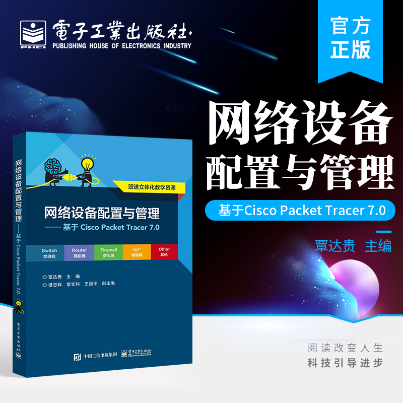 官方正版 网络设备配置与管理——基于Cisco Packet Tracer 7.0 网络设备的常规配置及其应用配置讲解书籍 覃达贵 电子工业出版社 书籍/杂志/报纸 中学教材 原图主图