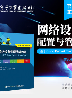 官方旗舰店 网络设备配置与管理——基于Cisco Packet Tracer 7.0 网络设备的常规配置及其应用配置讲解书籍 电子工业出版社