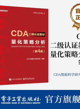 官方旗舰店  CDA二级认证教材 量化策略分析 第4版 第四版 CDA认证教材书籍 CDA数据科学研究院 计算机大数据分析 电子工业出版社