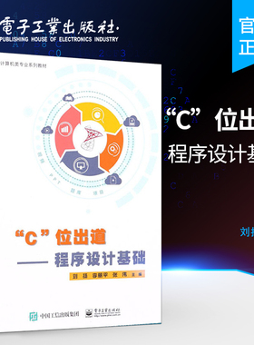 官方旗舰店   C位出道 程序设计基础 计算机与网络书籍 计算机类专业系列教材 刘扬 李丽平 张伟 康静 等著 电子工业出版社