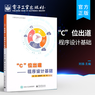 官方旗舰店   C位出道 程序设计基础 计算机与网络书籍 计算机类专业系列教材 刘扬 李丽平 张伟 康静 等著 电子工业出版社