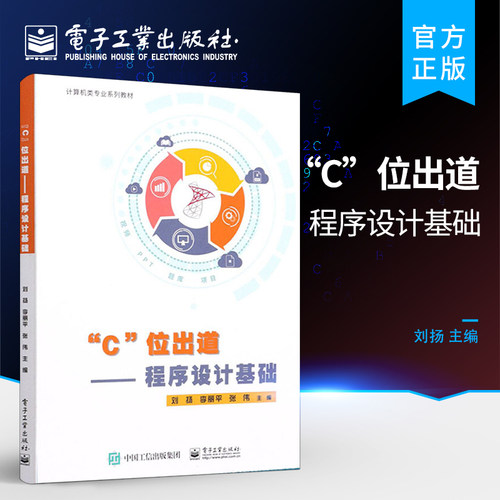 官方旗舰店   C位出道 程序设计基础 计算机与网络书籍 计算机类专业系列教材 刘扬 李丽平 张伟 康静 等著 电子工业出版社