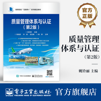 官方旗舰店  质量管理体系与认证 第2版 第二版  姚铃丽著 介绍质量管理体系基础和术语 质量管理体系的概论 电子工业出版社