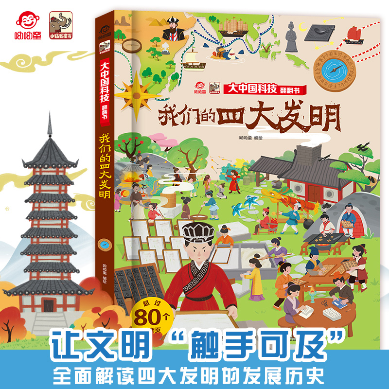 官方旗舰店  揭秘我们的四大发明翻翻书 呦呦童 3d早教趣味翻翻页 3-6-10岁儿童科普百科全书幼儿园儿童读物启蒙认知精装硬壳图书