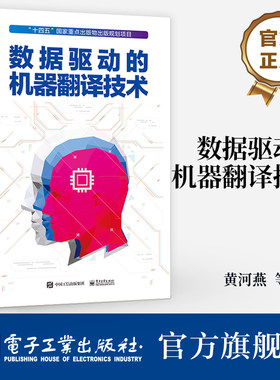 官方旗舰店  数据驱动的机器翻译技术 句法语义词形和零词翻译记忆等建模及融合 深度神经网络生成对抗训练因果推断书 黄河燕 编