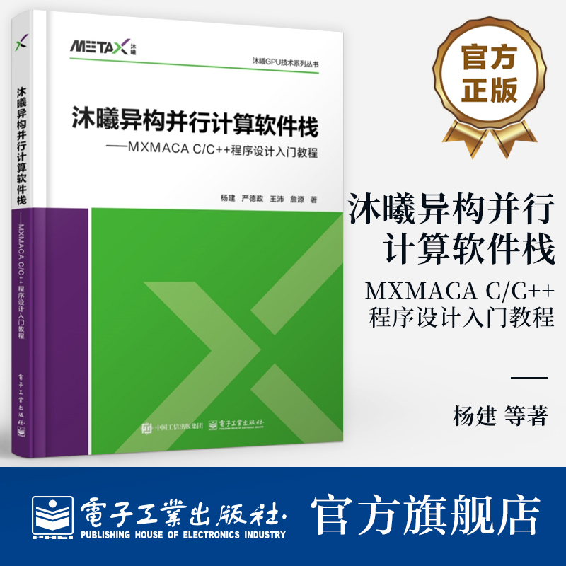 异构并行计算，MXMACA C/C++编程教程