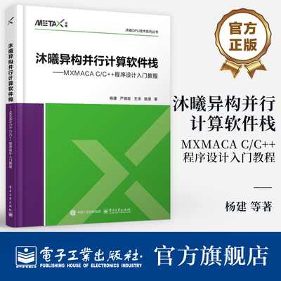 官方旗舰店 沐曦异构并行计算软件栈 MXMACA C/C++程序设计入门教程 杨建 异构并行计算GPU编程基础知识教程书 计算加速应用开发