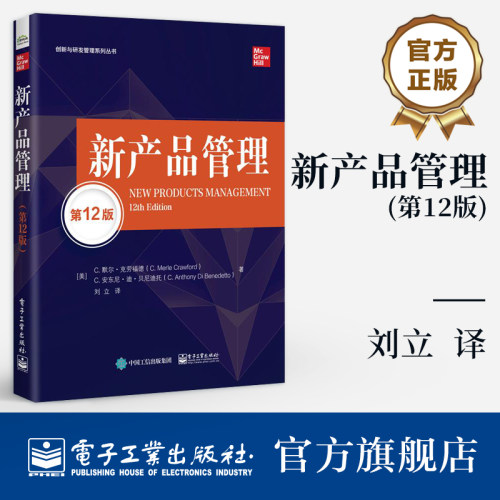 官方旗舰店 新产品管理 第12版 第十二版 全书包含大量跨国公司实践和产品管理系统方法 新产品开发领域标准参考书 电子工业出版社