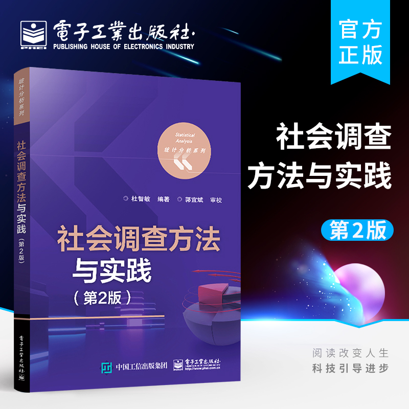 官方旗舰店  社会调查方法与实践 第2版第二版 社会调查的理论与方法 抽样调查工作指南指导书籍 杜智敏 电子工业出版社