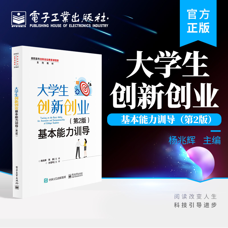 官方旗舰店 大学生创新创业基本能力训导(第2版)杨兆辉 高职高专创新创业教育课程群系列教材之一 电子工业出版社