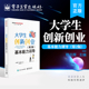 大学生创新创业基本能力训导 电子工业出版 第2版 高职高专创新创业教育课程群系列教材之一 社 杨兆辉 官方旗舰店