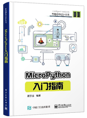 MicroPython入门指南
