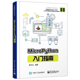 官方旗舰店 MicroPython入门指南 micropython编程教程书籍 硬件平台 micro python开发技巧 智能硬件设计diy教程 程序设计
