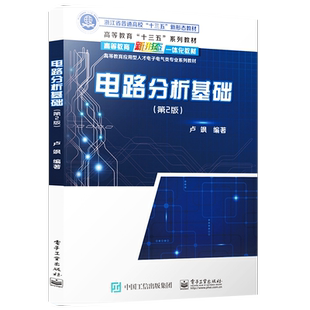 官方旗舰店 电路分析基础 第2版第二版 电路的系统分析方法电路定理教材 高等院校高职高专电子信息与电气类各专业教材书 卢飒