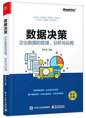官方旗舰店  数据决策 企业数据的管理 分析与应用 企业数据分析 数据中台建设 数据中台架构 数据化决策企业管理书籍