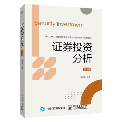 官方旗舰店  证券投资分析 第4版 郑宏韬 时效性实用性通俗性直观性道氏K线形态切线指标分析 高职高专教材书籍 电子工业出版社