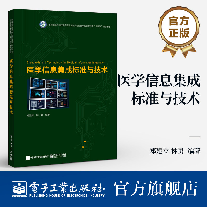 官方旗舰店 医学信息集成标准与技术 主流医学信息集成标准讲解书籍 教育部生物医学工程专业教指委&ldquo;十四五&rdquo;规划教材