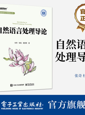 官方旗舰店 自然语言处理导论 张奇 桂韬 黄萱菁 信息抽取机器翻译情感分析智能问答文本摘要知识图谱 电子工业出版社