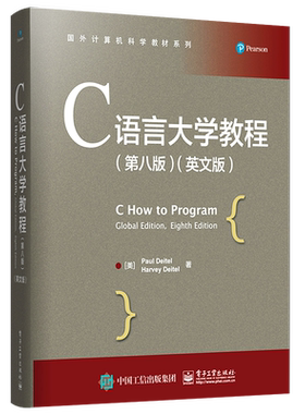 官方旗舰店 C语言大学教程 第八版8版 英文版 C++和面向对象程序设计基于Allegro的游戏编程 保罗戴特尔 哈维戴特尔