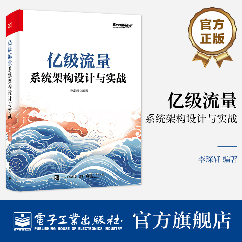 官方旗舰店 亿级流量系统架构设计与实战 大型互联网后台架构设计教程 详解架构面试难点 UGC平台经典服务设计案例大全 李琛轩 著 书籍/杂志/报纸 其它计算机/网络书籍 原图主图