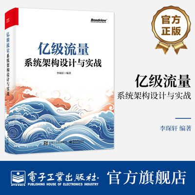 官方旗舰店 亿级流量系统架构设计与实战 大型互联网后台架构设计教程 详解架构面试难点 UGC平台经典服务设计案例大全 李琛轩 著