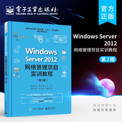 官方旗舰店 Windows Server 2012网络管理项目实训教程 高职高专教材 褚建立编著