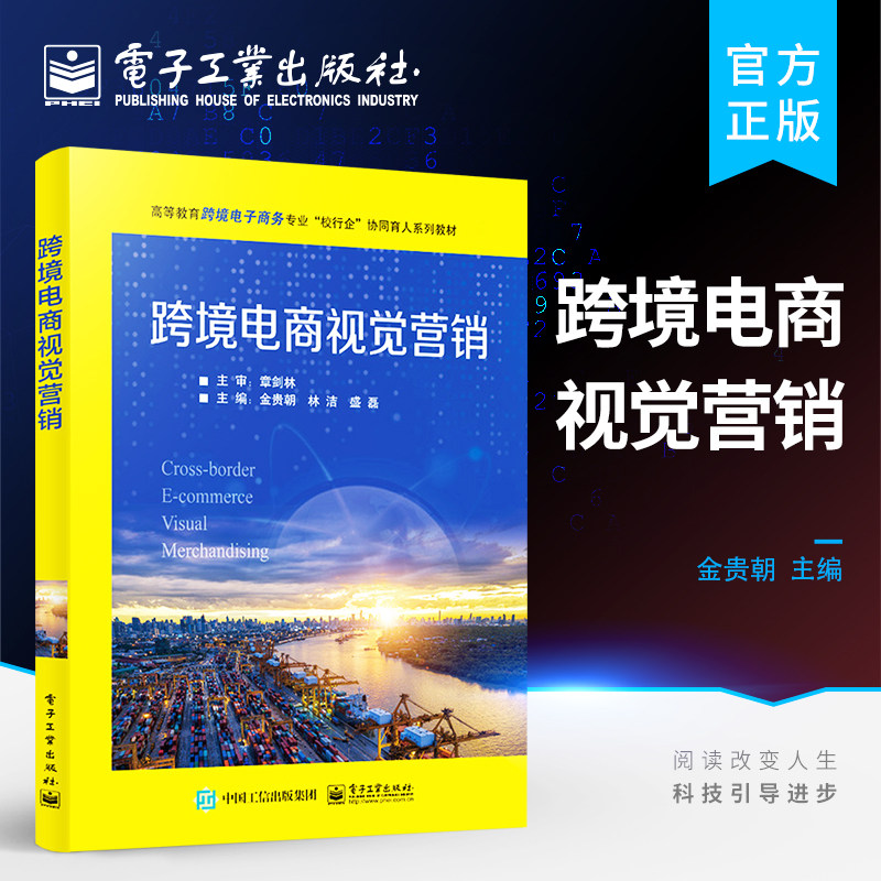 官方旗舰店  跨境电商视觉营销 市场营销等专业教材 跨境电商运营书籍 高等院校跨境电子商务 电子商务 国际商务 国际经济与贸易
