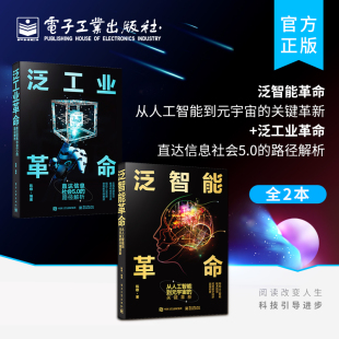 从人工智能到元 宇宙 关键革新 官方旗舰店 路径解析 泛智能革命 泛工业革命：直达信息社会5.0 人工智能实际应用书籍 全2本